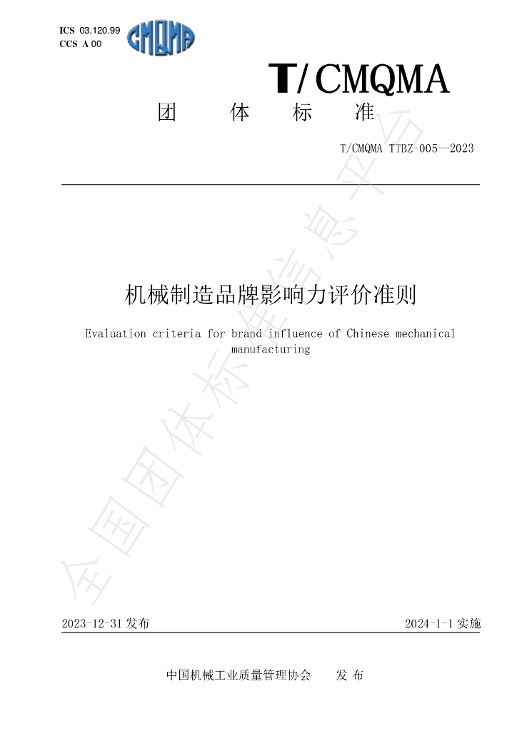 T/CMQMA 005-2023 标准预览