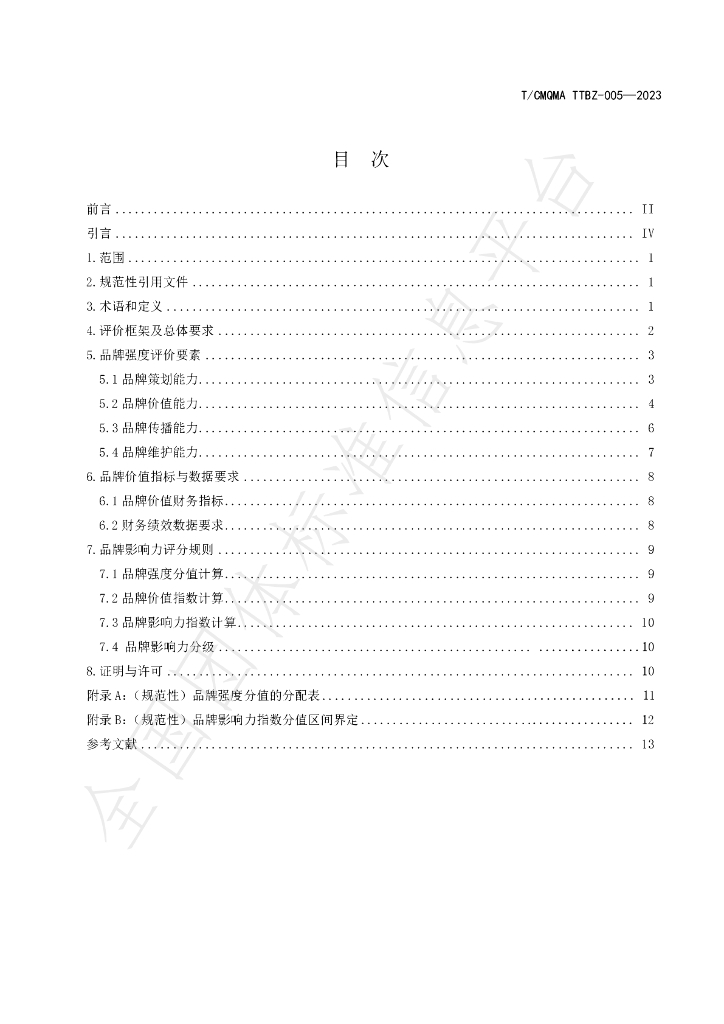 T/CMQMA 005-2023 标准预览