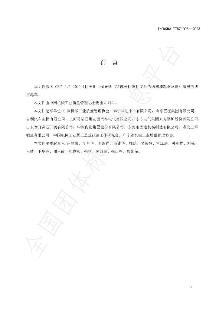 T/CMQMA 005-2023 标准预览