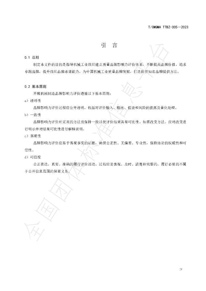T/CMQMA 005-2023 标准预览