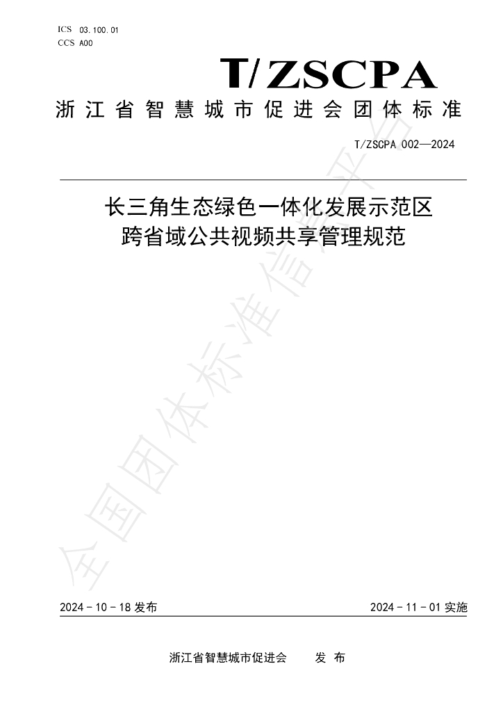 T/ZSCPA 002-2024 标准预览