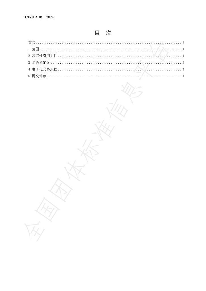 T/GZDFA 01-2024 标准预览