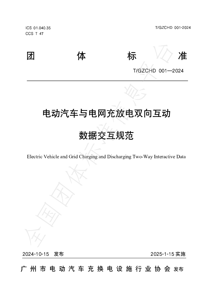 T/GZCHD 001-2024 标准预览