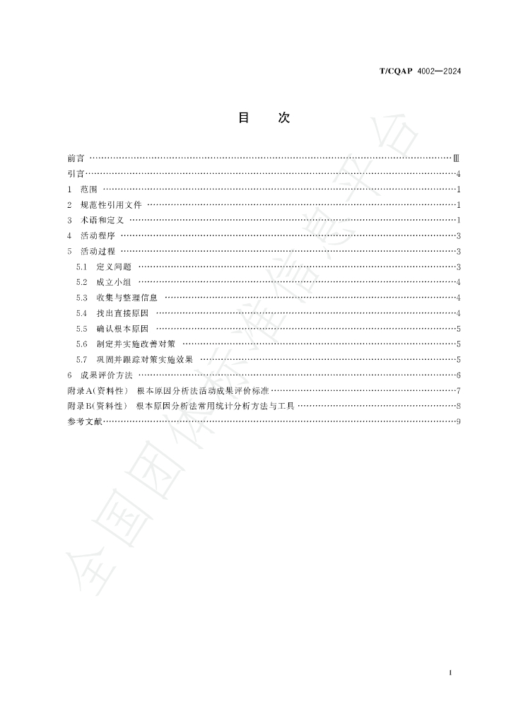 T/CQAP 4002-2024 标准预览