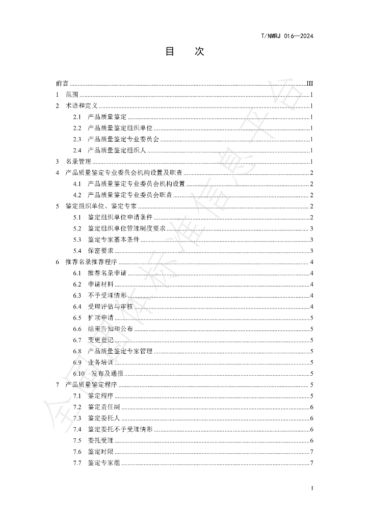 T/NMRJ 016-2024 标准预览