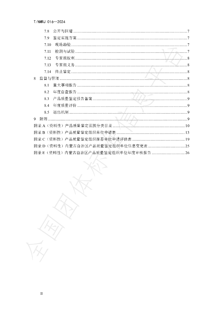 T/NMRJ 016-2024 标准预览