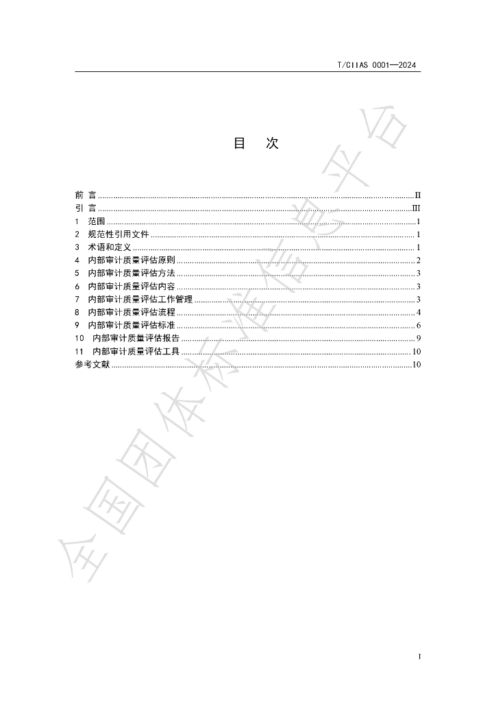 T/CIIAS 0001-2024 标准预览
