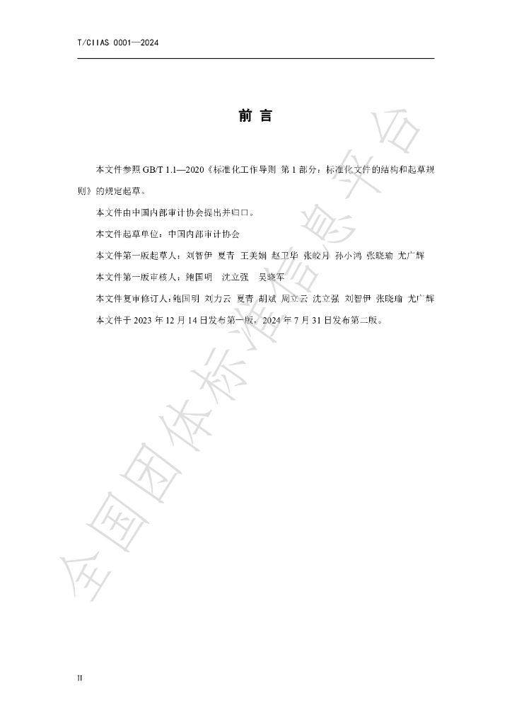 T/CIIAS 0001-2024 标准预览