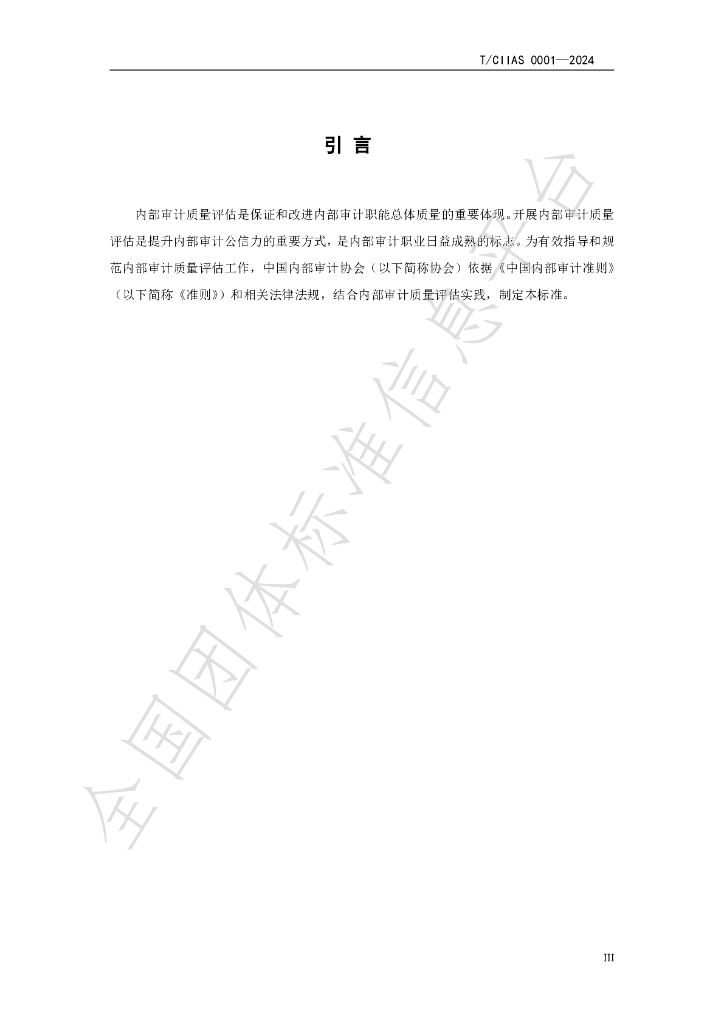 T/CIIAS 0001-2024 标准预览