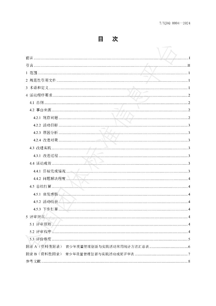 T/XJAQ 0004-2024 标准预览