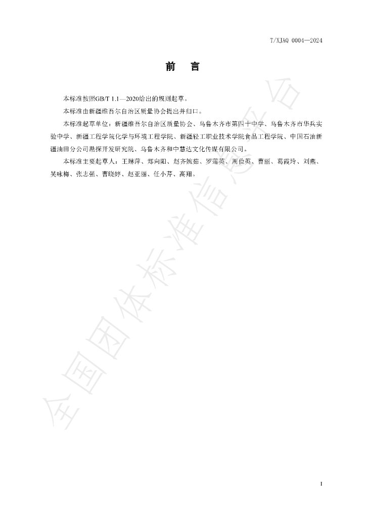 T/XJAQ 0004-2024 标准预览