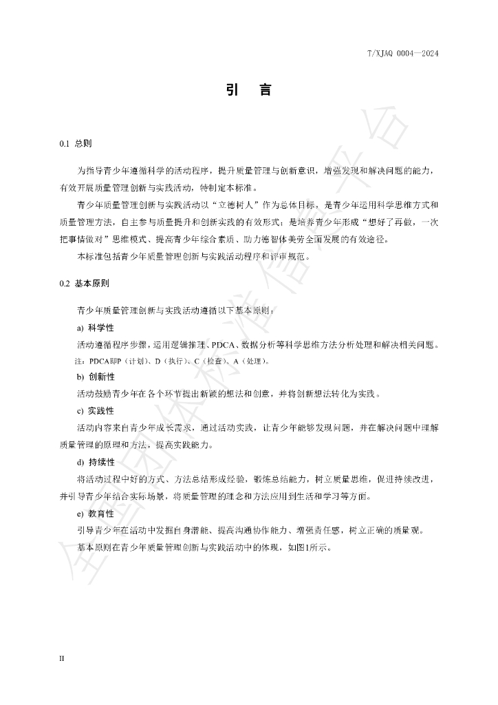 T/XJAQ 0004-2024 标准预览