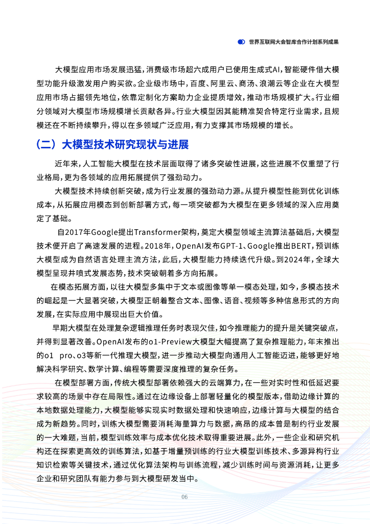 世界互联网大会：2025年未来人工智能趋势研判-中国人工智能行业大模型应用实践与展望报告_第9页