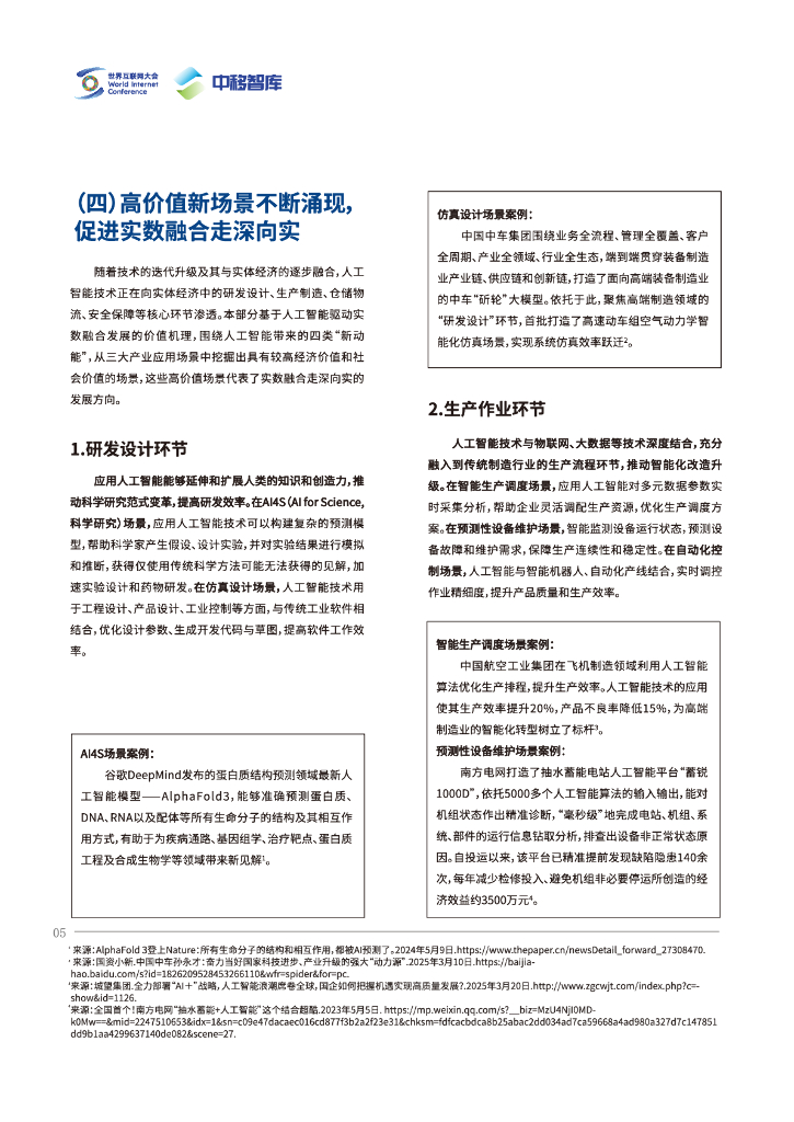 世界互联网大会：2025年人工智能驱动实数融合发展研究报告_第9页