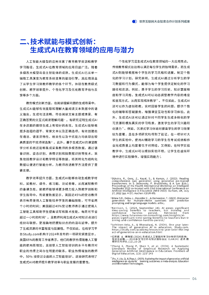 世界互联网大会：2025年人工智能时代的教育变革：结合生成式AI与人类智慧以提升教育质量报告_第7页