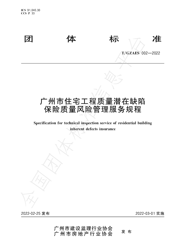 T/GZAES 002-2022 标准预览