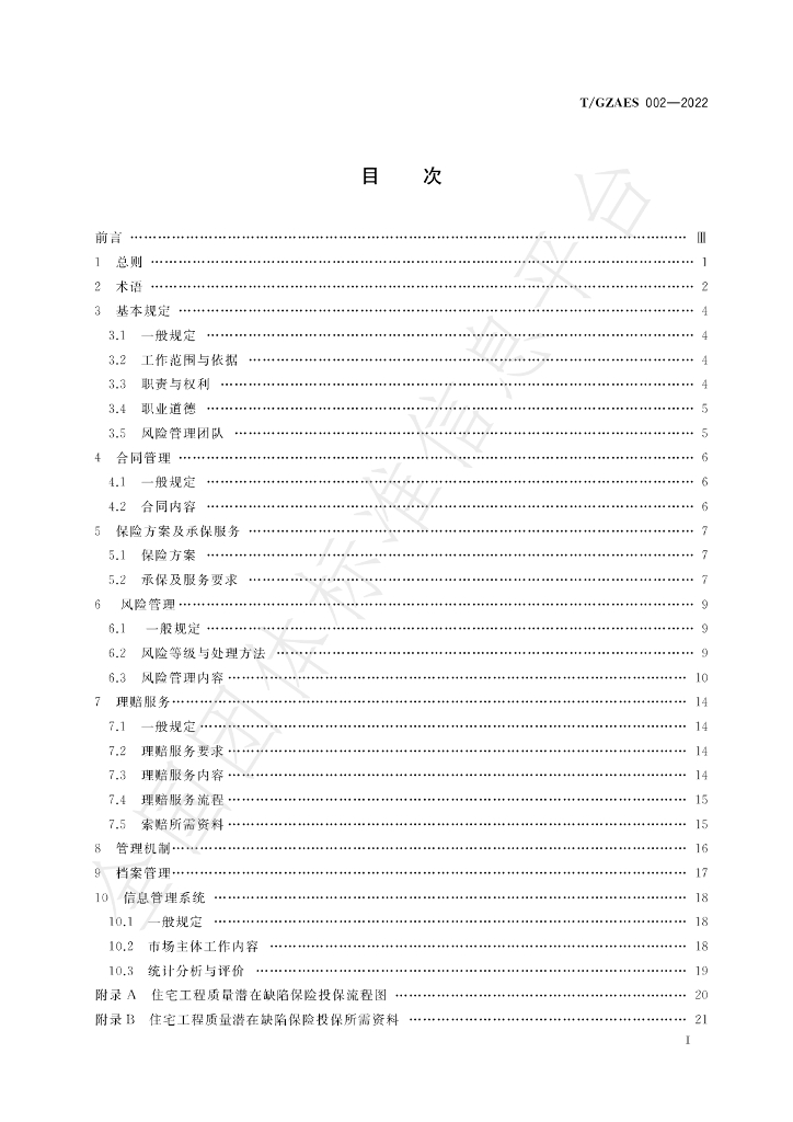 T/GZAES 002-2022 标准预览