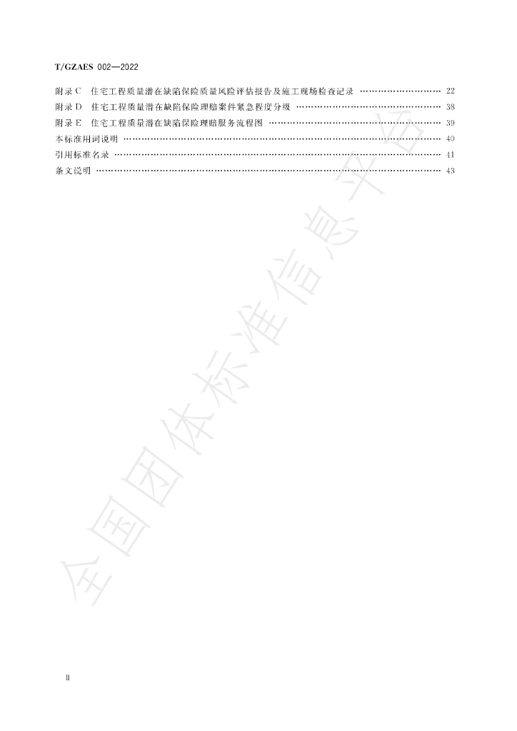 T/GZAES 002-2022 标准预览