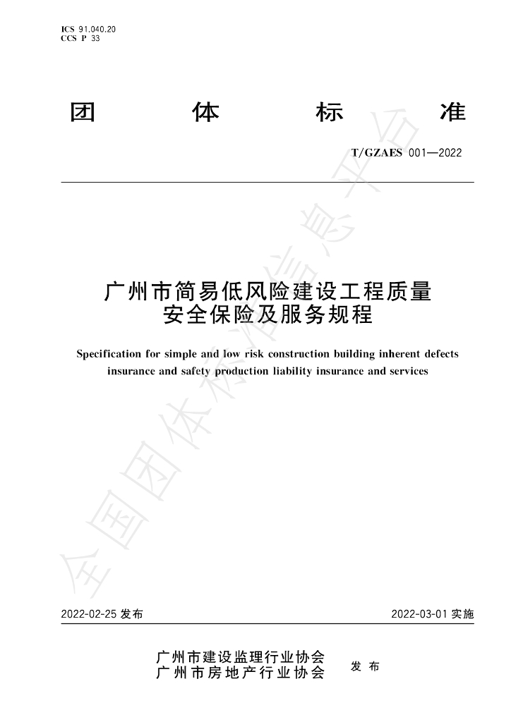 T/GZAES 001-2022 标准预览