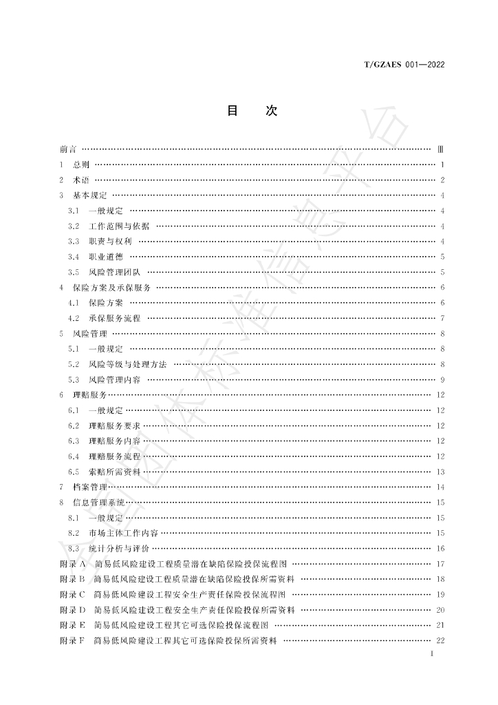 T/GZAES 001-2022 标准预览