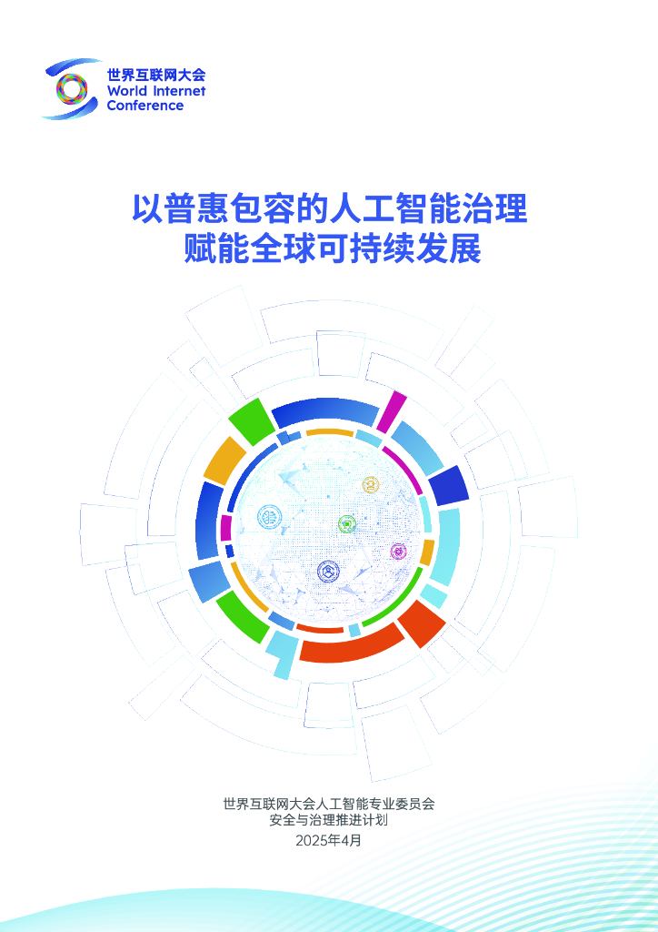 世界互联网大会：2025年以普惠包容的<em>人工智能</em>治理赋能全球可持续发展报告 海报