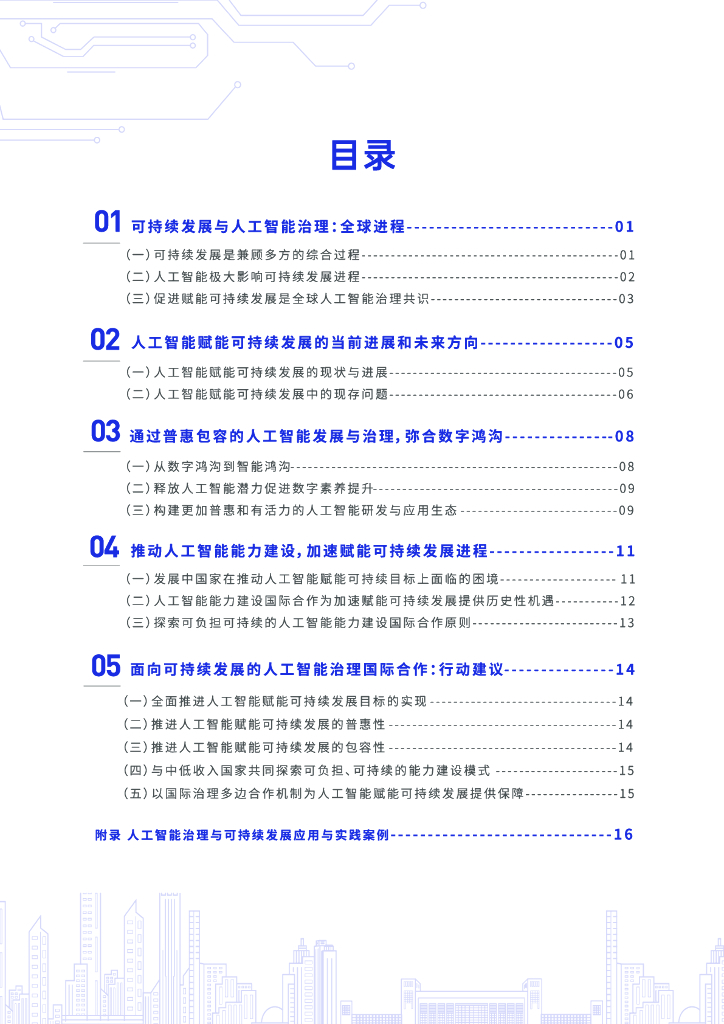 世界互联网大会：2025年以普惠包容的人工智能治理赋能全球可持续发展报告_第6页