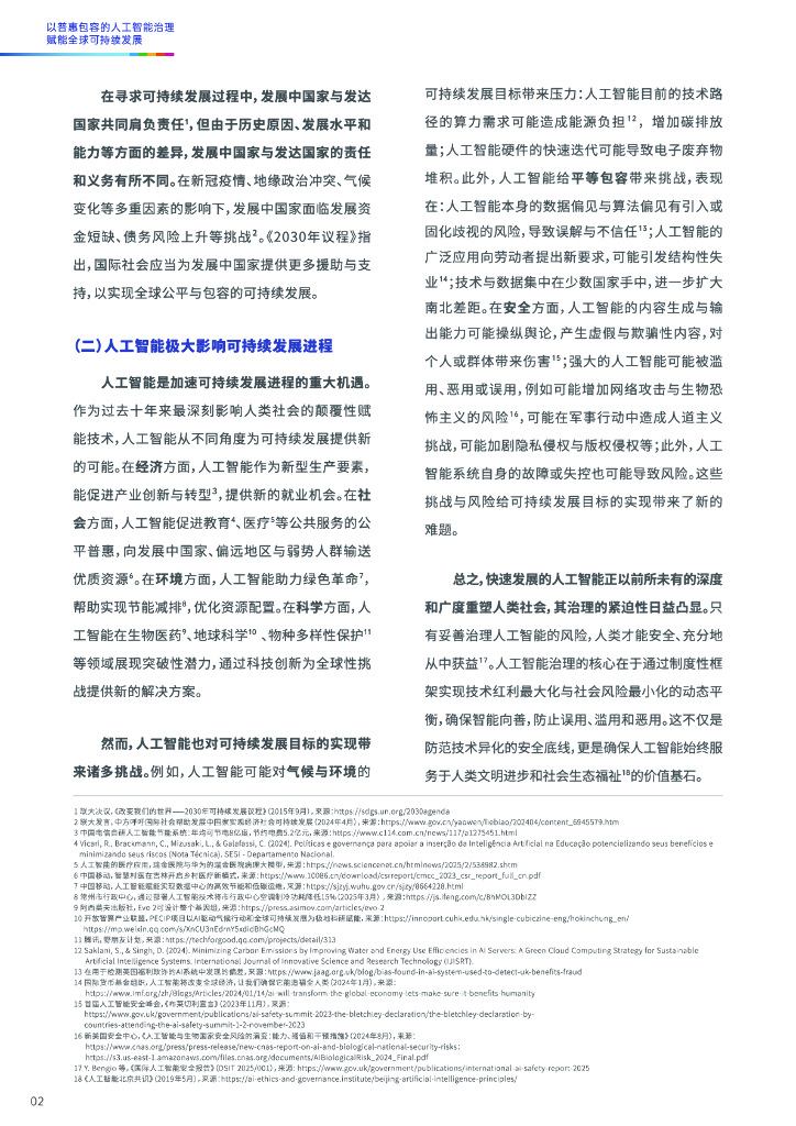 世界互联网大会：2025年以普惠包容的人工智能治理赋能全球可持续发展报告_第8页