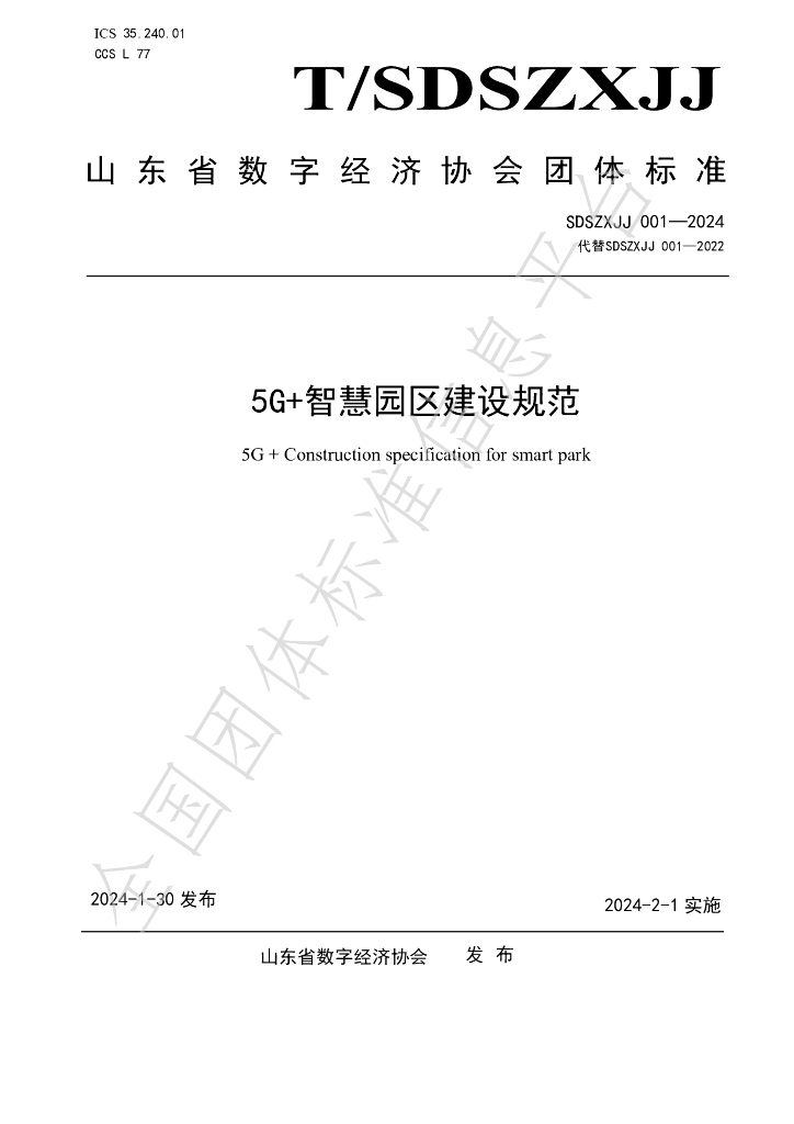 T/SDSZXJJ 001-2024 标准预览