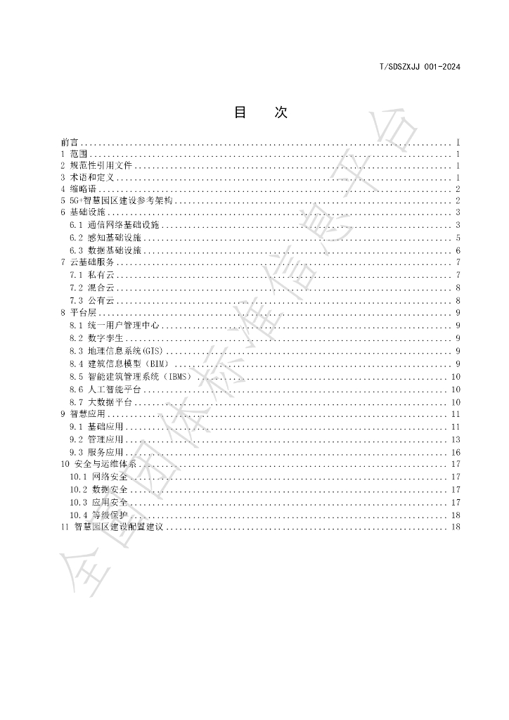 T/SDSZXJJ 001-2024 标准预览