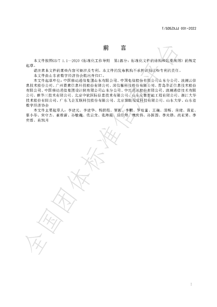 T/SDSZXJJ 001-2024 标准预览