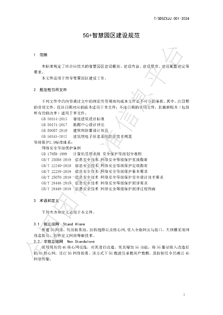 T/SDSZXJJ 001-2024 标准预览