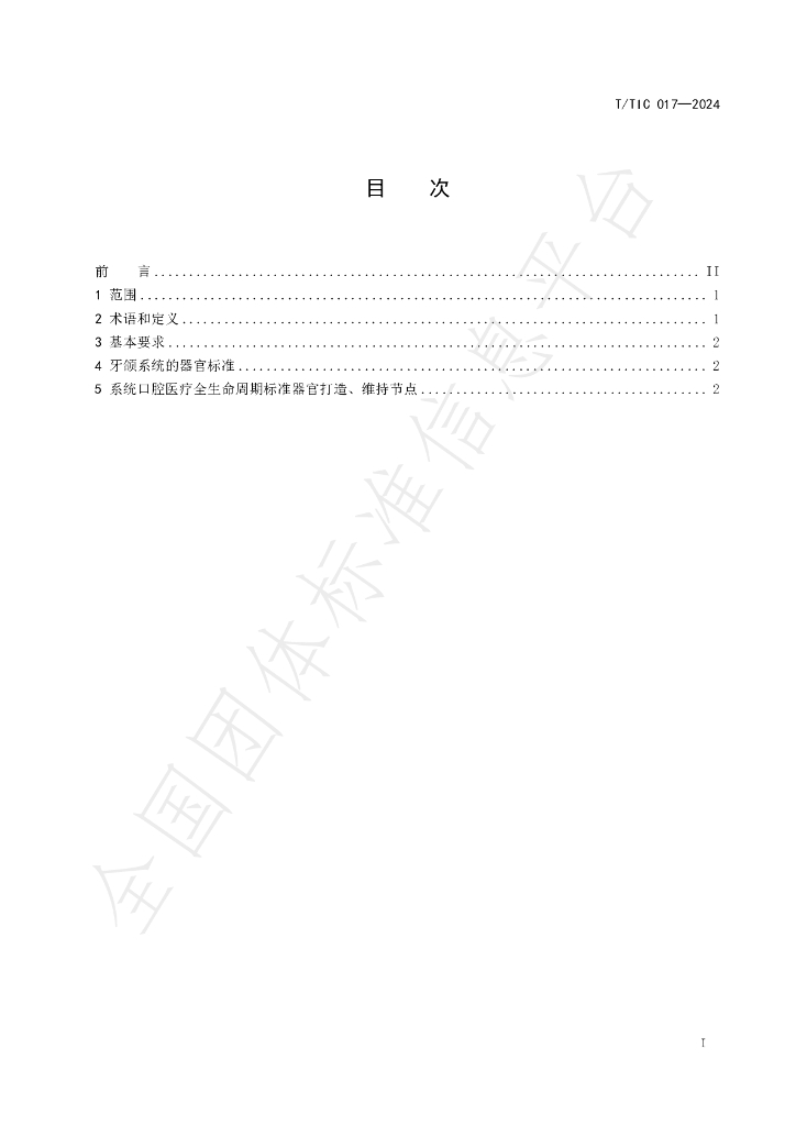 T/TIC 017-2024 标准预览