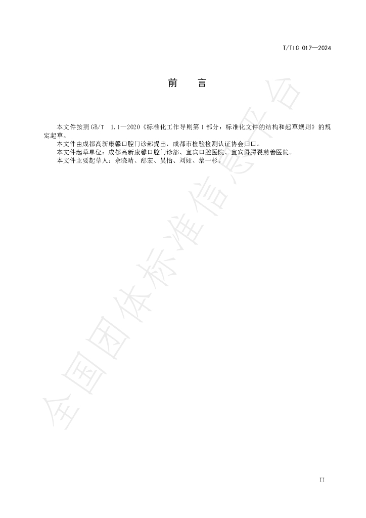 T/TIC 017-2024 标准预览