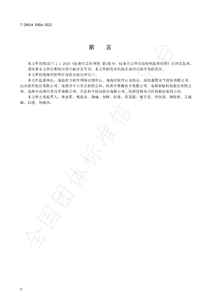 T/ZHSIA 0006-2023 标准预览