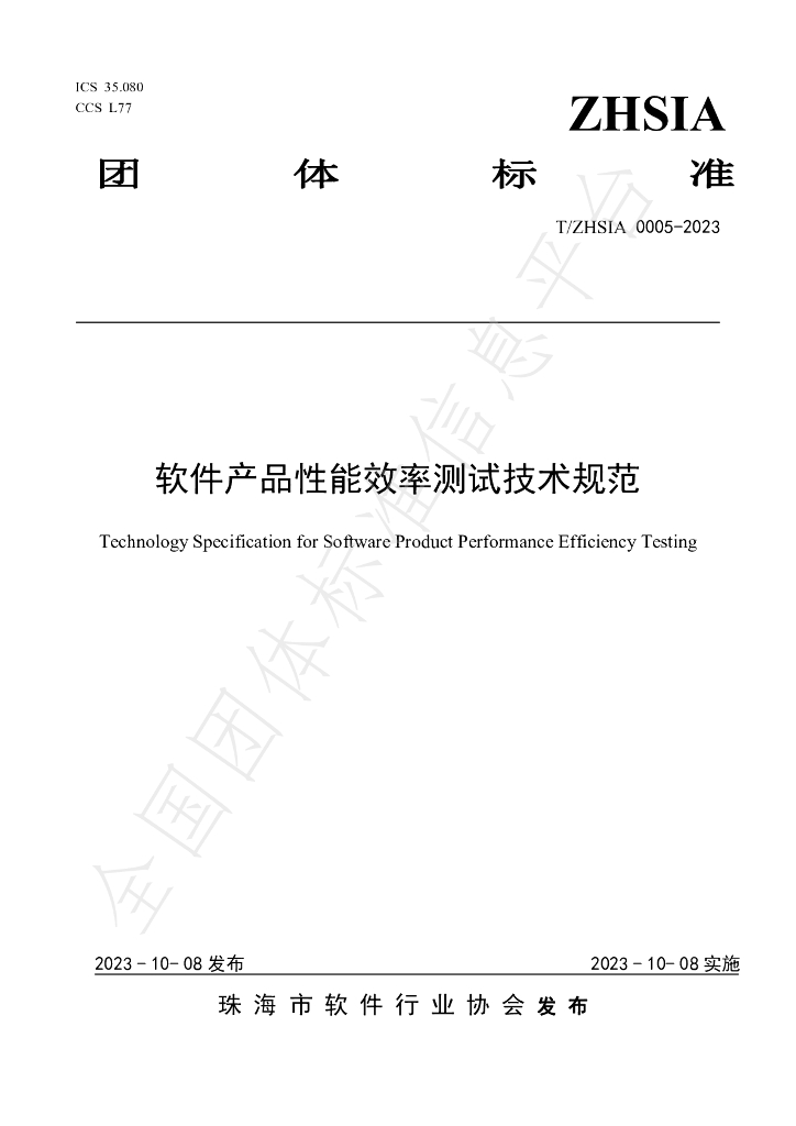 T/ZHSIA 0005-2023 标准预览