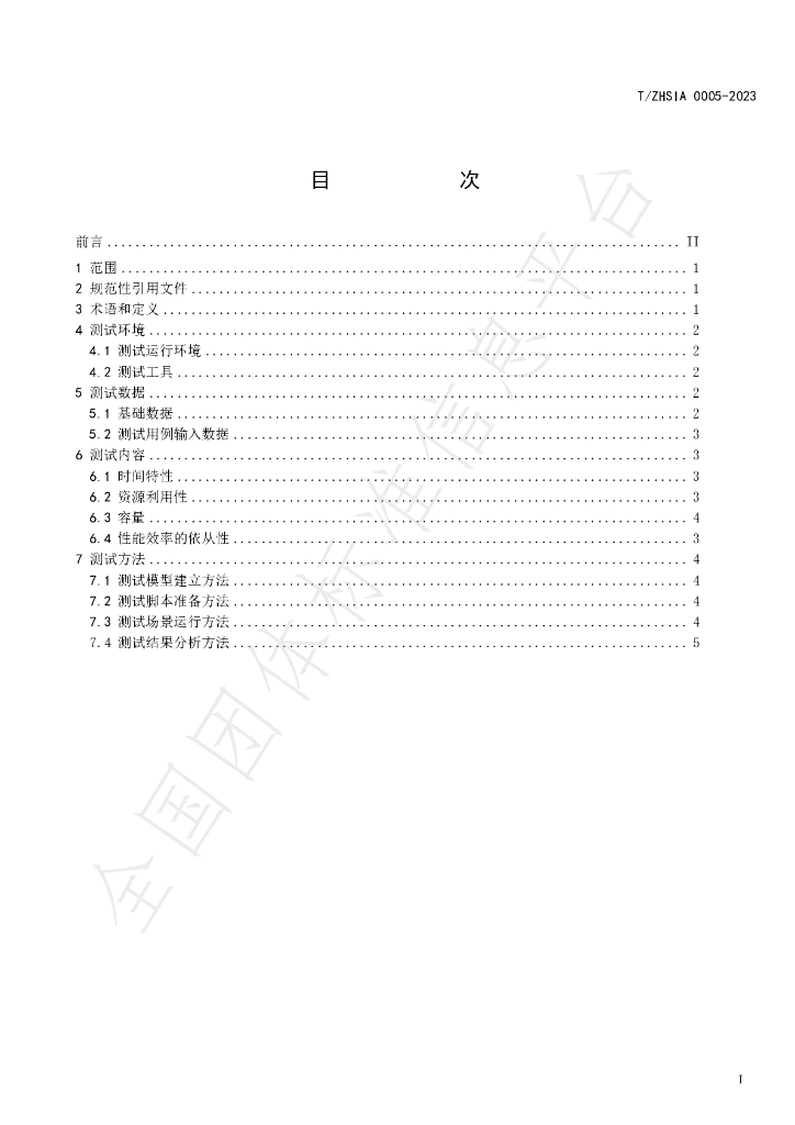 T/ZHSIA 0005-2023 标准预览
