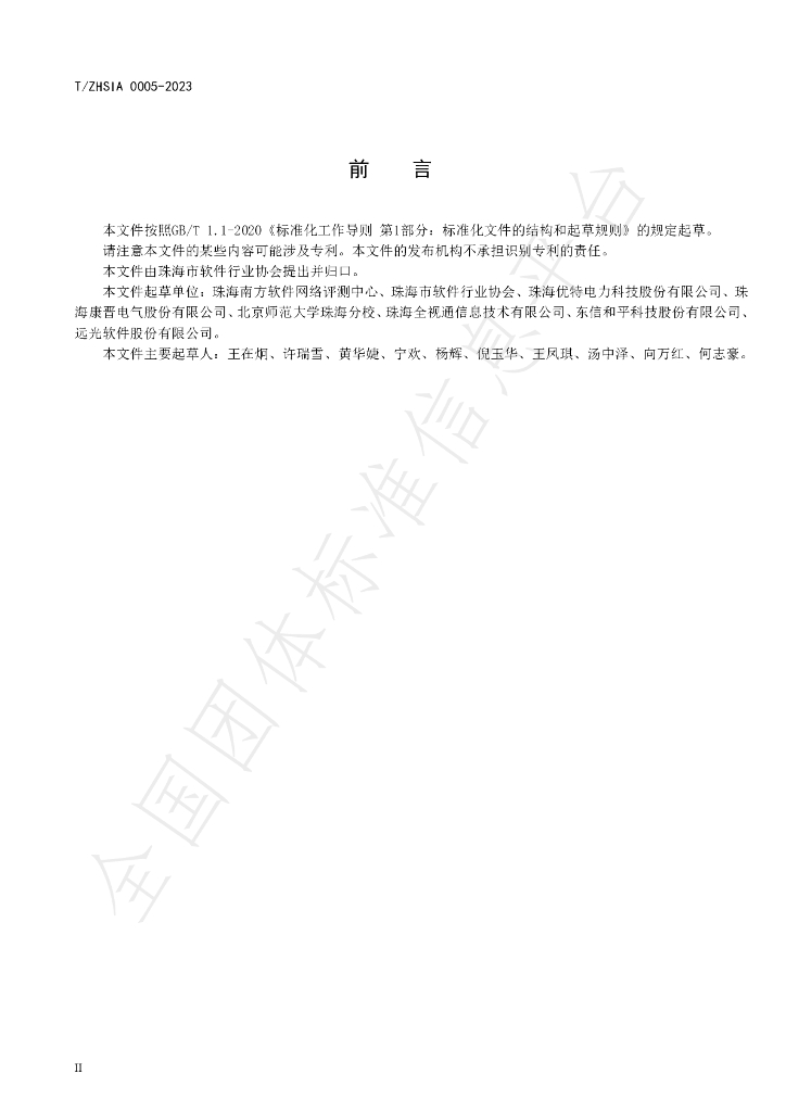 T/ZHSIA 0005-2023 标准预览