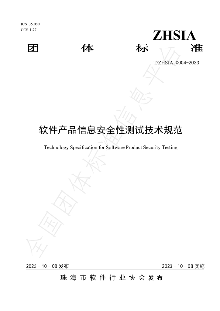 T/ZHSIA 0004-2023 标准预览