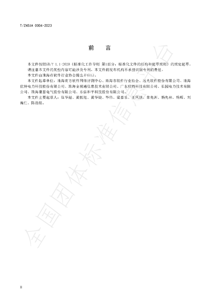 T/ZHSIA 0004-2023 标准预览