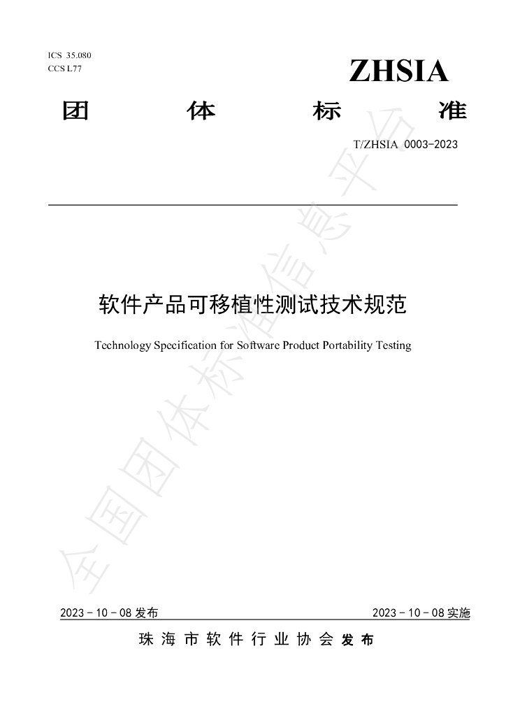 T/ZHSIA 0003-2023 标准预览
