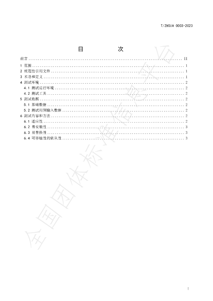 T/ZHSIA 0003-2023 标准预览