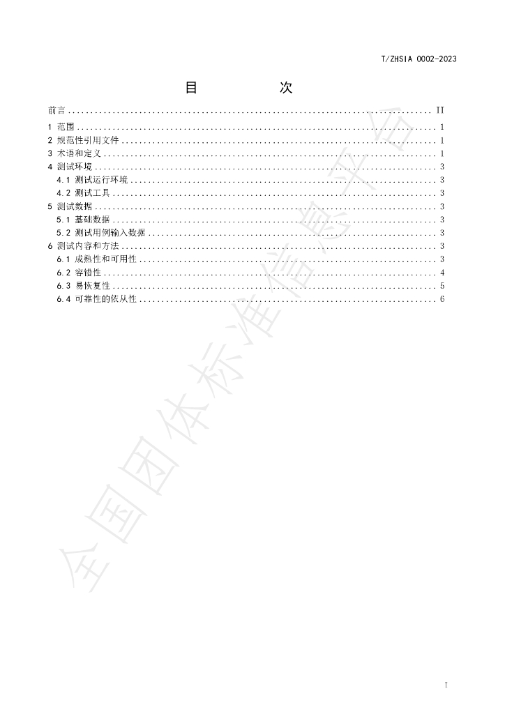 T/ZHSIA 0002-2023 标准预览