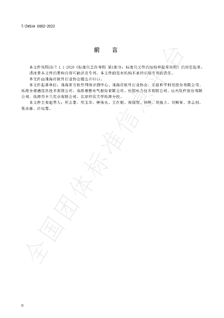 T/ZHSIA 0002-2023 标准预览