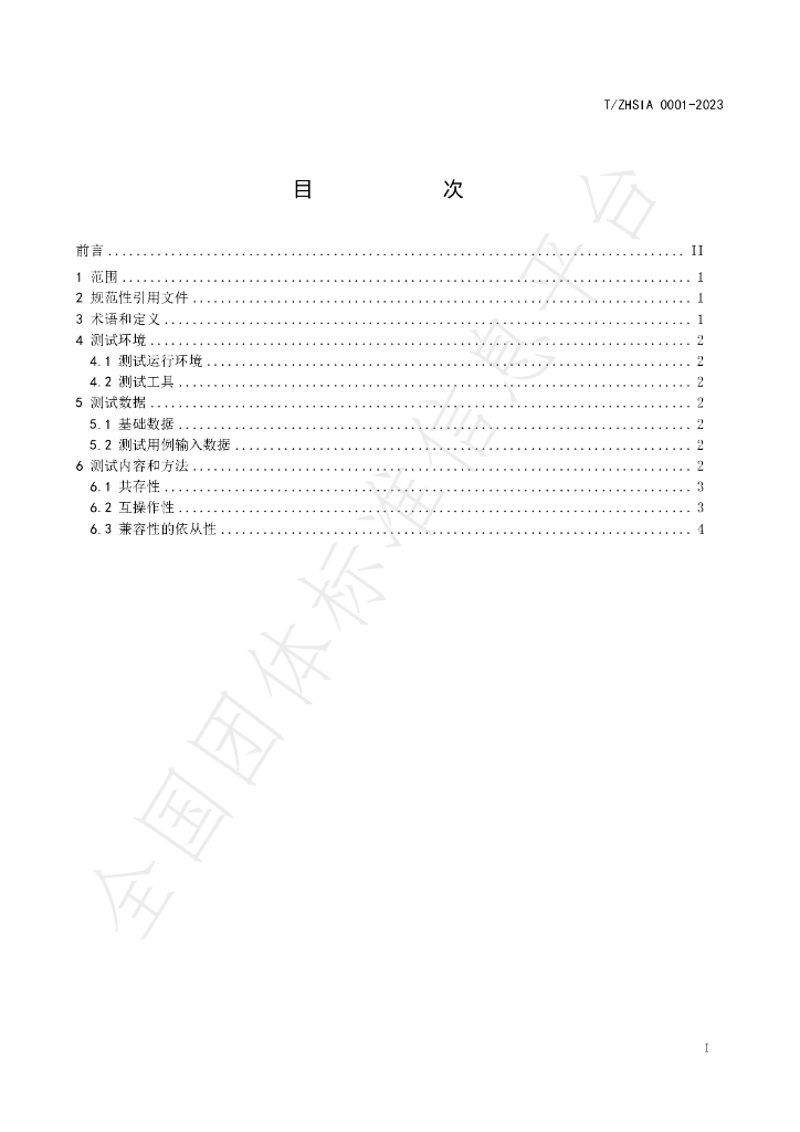 T/ZHSIA 0001-2023 标准预览