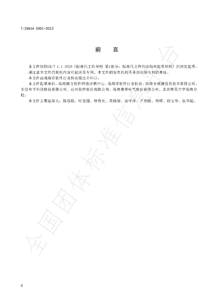 T/ZHSIA 0001-2023 标准预览