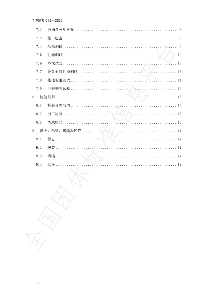 T/VSTR 015-2023 标准预览
