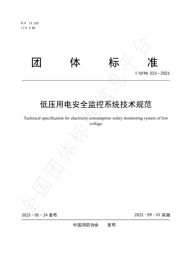 T/CFPA 023-2023 标准预览