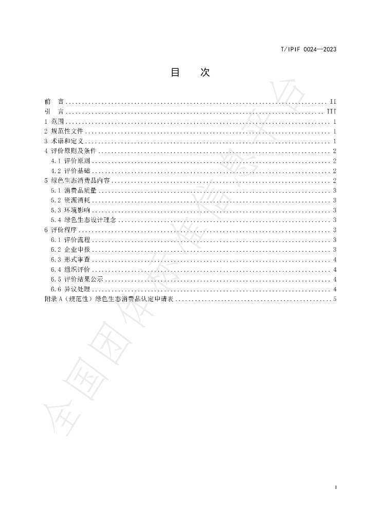 T/IPIF 0024-2023 标准预览