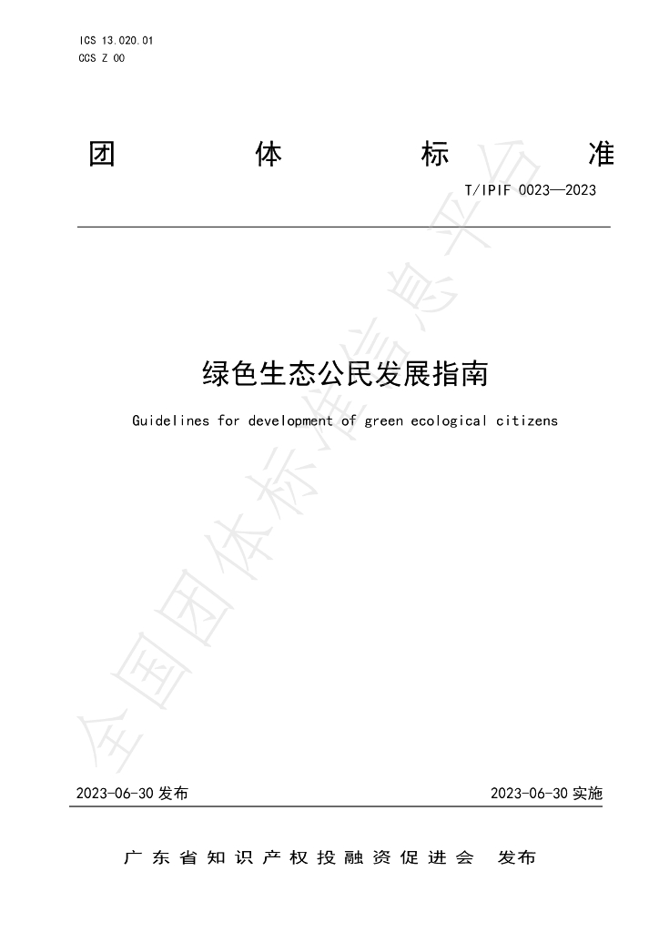 T/IPIF 0023-2023 标准预览