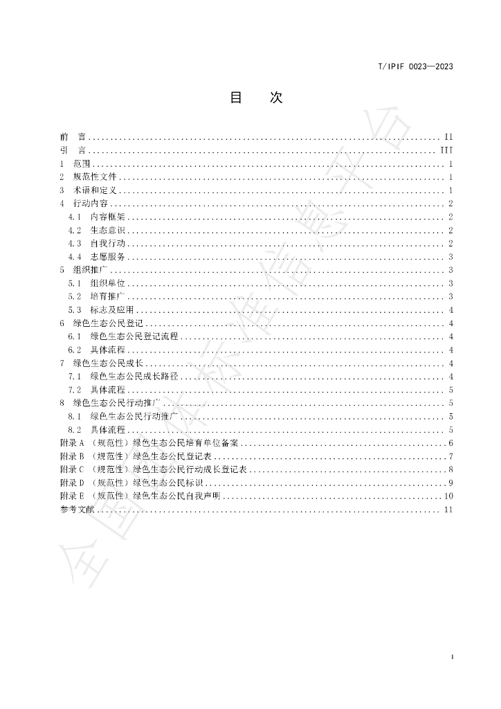 T/IPIF 0023-2023 标准预览